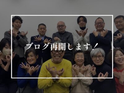 ブログ再開し始め…ます！！！！