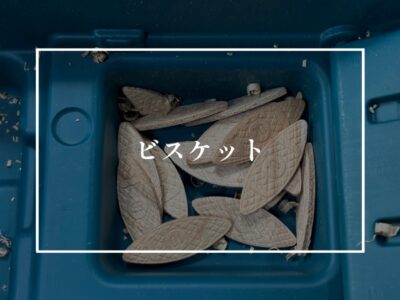 建築工事のビスケットって何ですの？