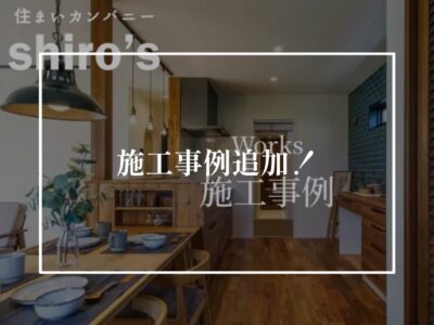 施工事例追加しました～！