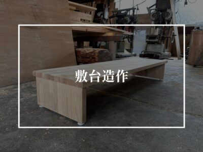 痒いところにも足が届く…造作工事