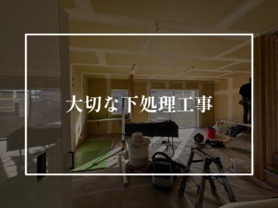 クロス工事のパテ処理って何～？