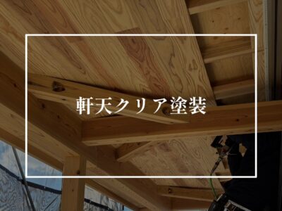 クリア塗装は物足りない？！