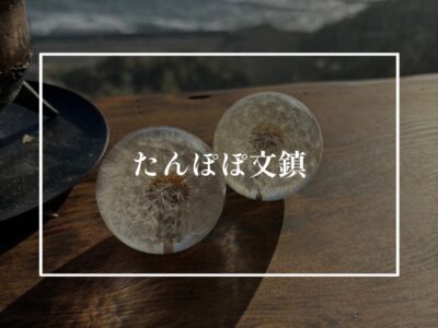 たんぽぽ文鎮に癒されて