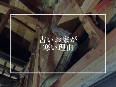 あなたの家の断熱材はどう？