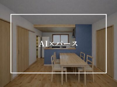 AI×パースでイメージの共有！