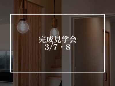 今週末は完成見学会へGO！