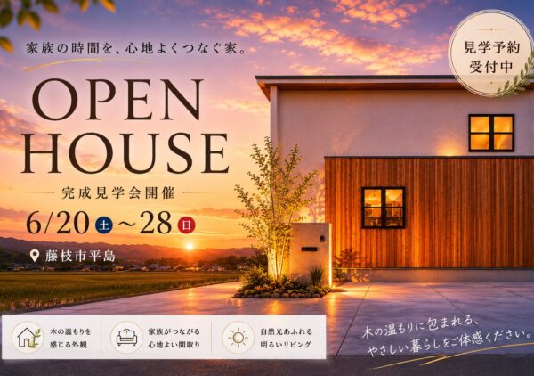 完成見学会＠藤枝市平島【6/20(土)～28(日)】