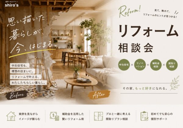 リフォーム・リノベ相談会のイメージ画像