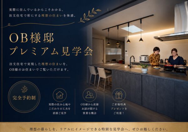 OB様邸プレミアム訪問見学会