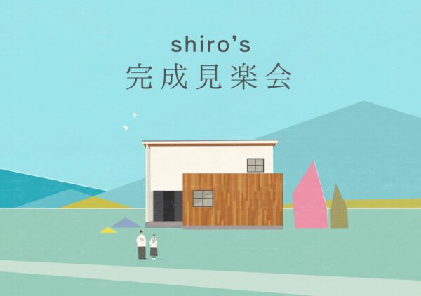 完成見学会＠藤枝市平島【6/20(土)～28(日)】
