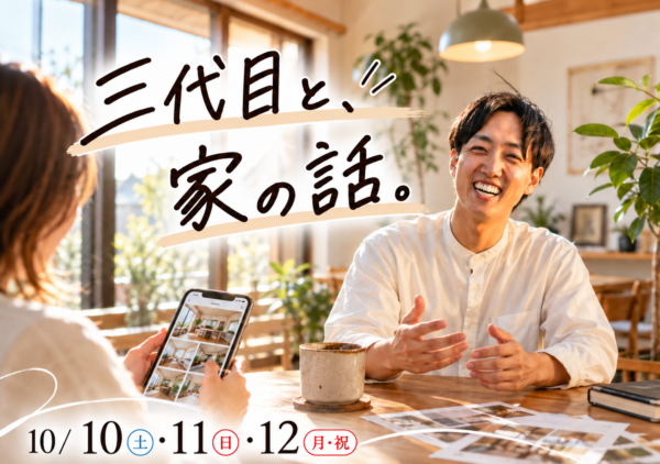 三代目と、家の話しませんか。